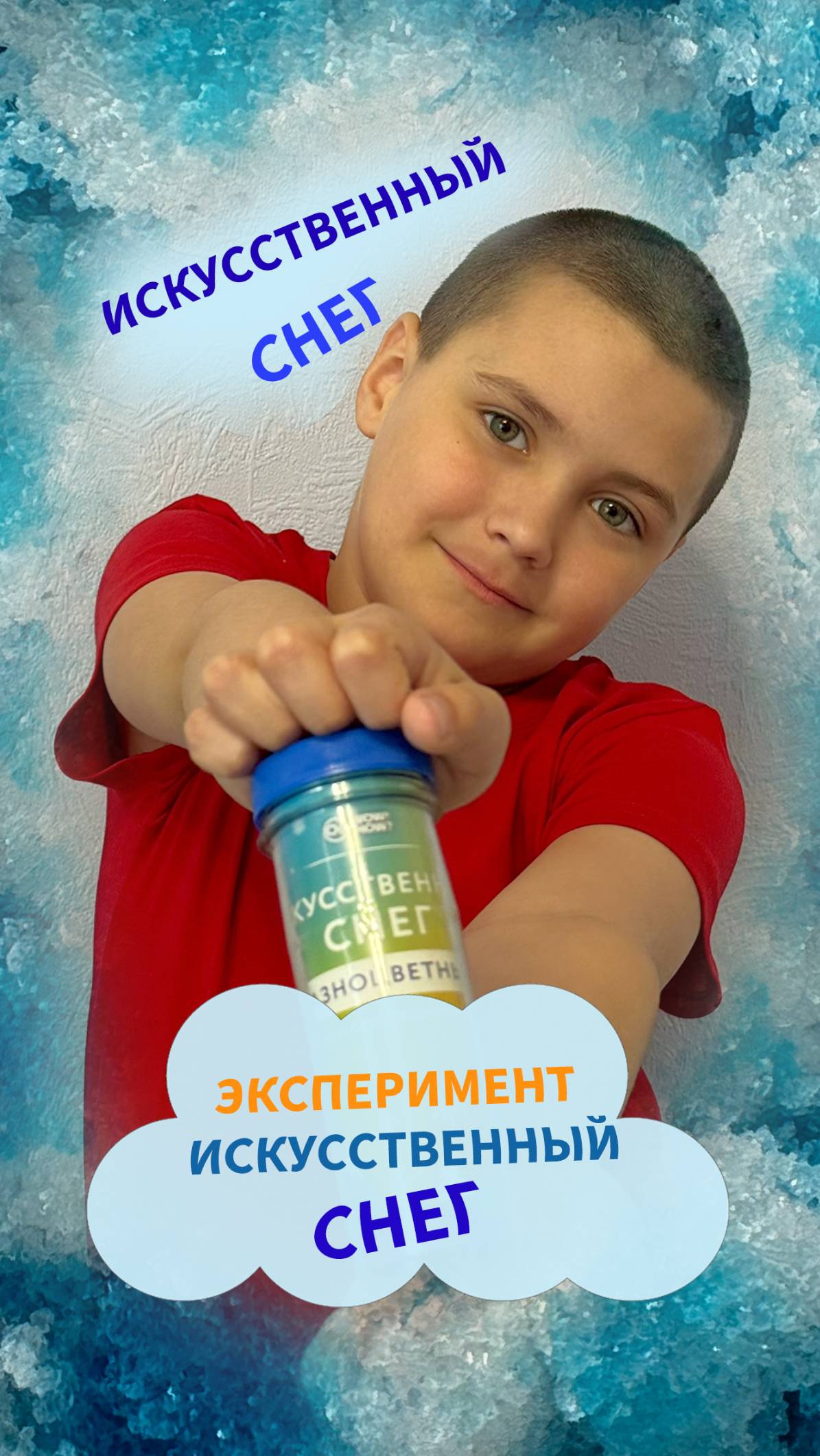 Эксперимент Искусственный снег. (длинное)