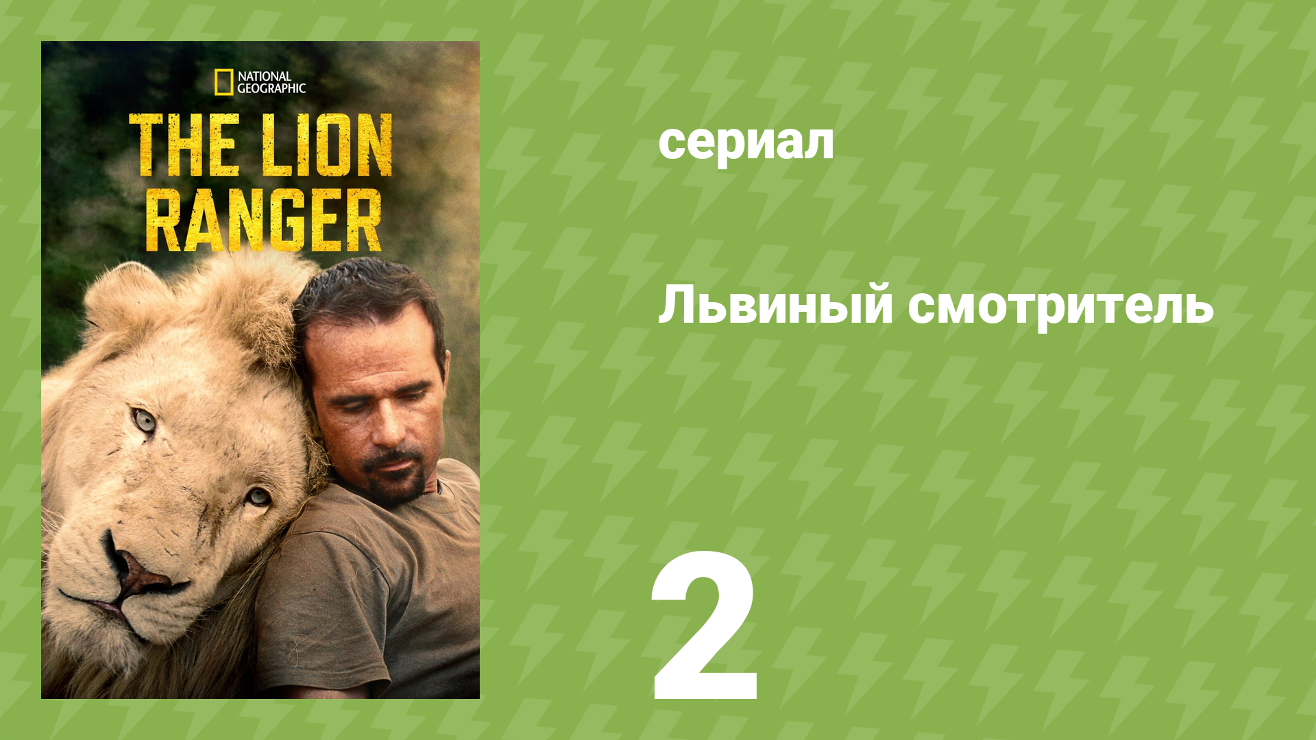 Львиный смотритель 2 серия «Атака подростков» (документальный сериал, 2010)