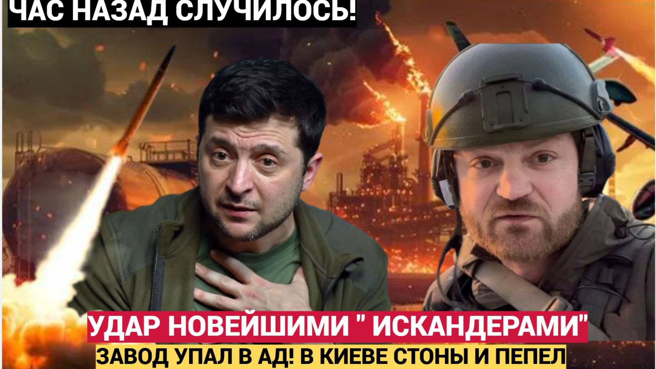 🔴ВОЗМЕЗДИЕ ПУТИНА! Новейшие Искандеры Разнесли состав с оружием🔈🆘⚠️ в Киеве СТОНЫ И ПЕПЕЛ!!!