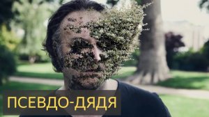 Псевдо-дядя у двери (Мистическая история)