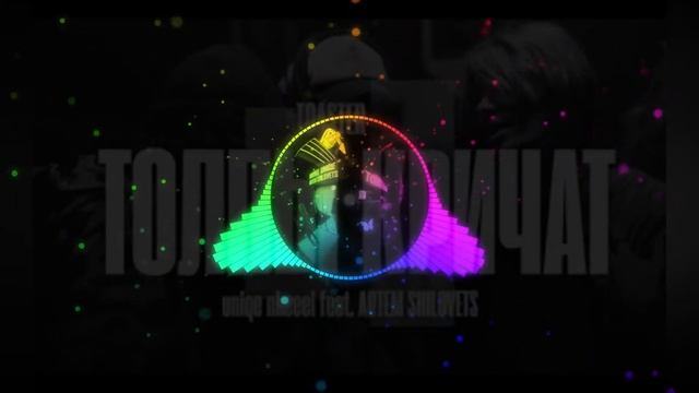 NKEEEI x UNIQЕ x ARTEM SHILOVETS  ТОЛПЫ КРИЧАТ  TOASTER LIVE Davgai  Remix 