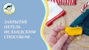 Исландский способ закрытия петель