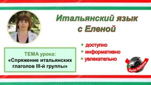 Итальянские глаголы III-й группы.