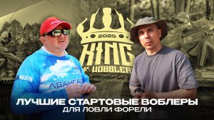 ЛУЧШИЕ стартовые ВОБЛЕРЫ для ловли ФОРЕЛИ. Турнир King Of Wobblers 2025.
