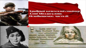 Храбрый казахский снайпер Алия Молдагулова. "Незабываемое", часть 21.