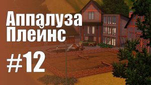 The Sims 3 Обзоры городов || Аппалуза Плейнс #12 || Побег из Синг-Синглтона,бассейн Аппалуза Плейнс