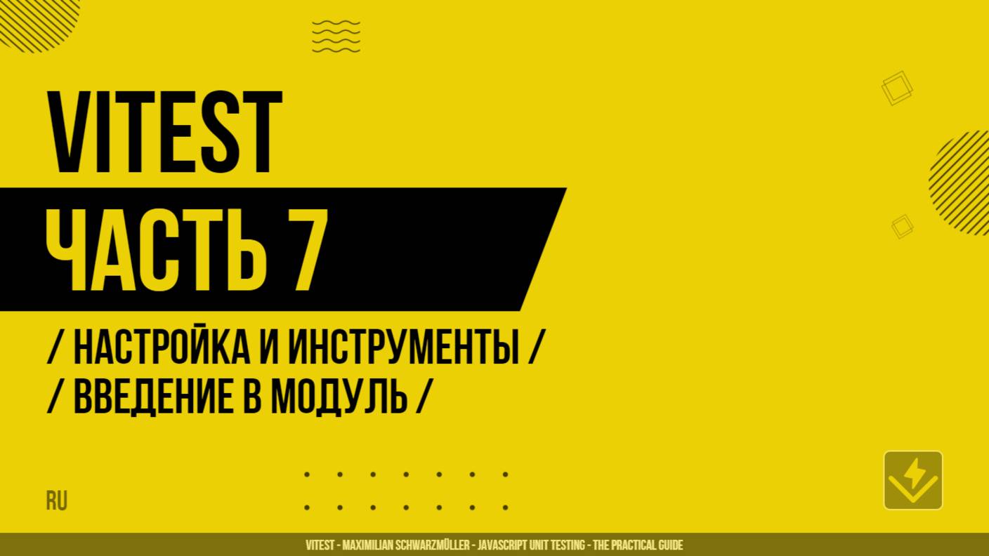 Vitest - 007 - Настройка и инструменты - Введение в модуль