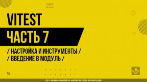 Vitest - 007 - Настройка и инструменты - Введение в модуль