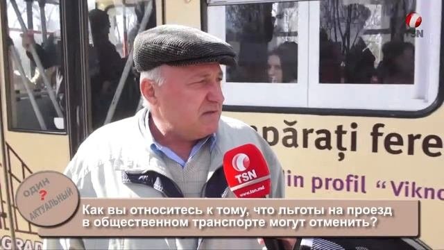 Льготы на проезд в общественном транспорте отменят?