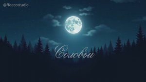 Соловьи - песня @ffeecostudio
