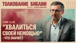Что значит «...хвалиться своей немощью...»? | "Библия говорит" Алексей Коломийцев