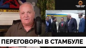 Переговоры России и Украины в Стамбуле - Подполковник Дэниел Дэвис | 15.05.2025