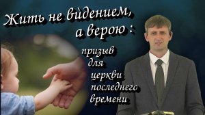 Жить не ви́дением, а верою : призыв к церкви последнего времени | Виктор Мироненко