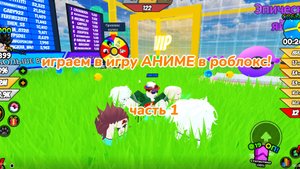 ИГРАЕМ В АНИМЕ В РОБЛОКС