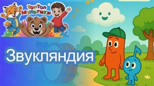 Звукляндия — весёлый музыкальный и танцевальный мультфильм для детей.