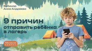 Детский лагерь на лето: как выбрать и подготовить ребенка | Нейропсихолог Анна Андреева