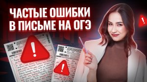 Топ-5 ошибок в письме на ОГЭ по английскому: задание 35 в ОГЭ по английскому | Умскул