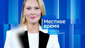 Местное время. Суббота 24.05.2025