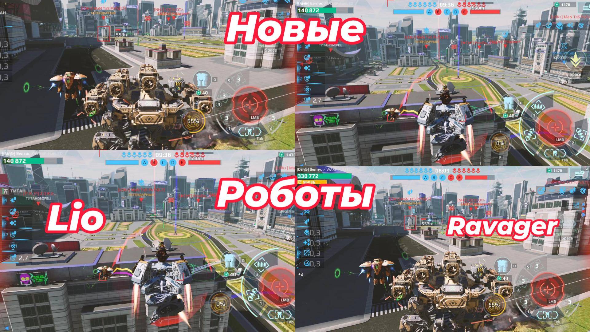 War Robots/Новые Роботы Lio и Ravager|#War Robots
