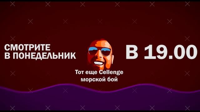 Тот Еще Challenge - Морской Бой ( Тизер ) смотреть онлайн