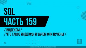SQL - 159 - Индексы - Что такое индексы и зачем они нужны