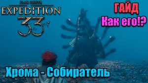 гайд по игре Clair Obscur Expedition 33 как победить неврона хрома - собиратель