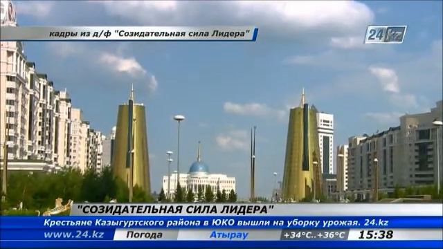 Сегодня на телеканале Хабар состоится премьера документального фильма Созидательная сила Лидера