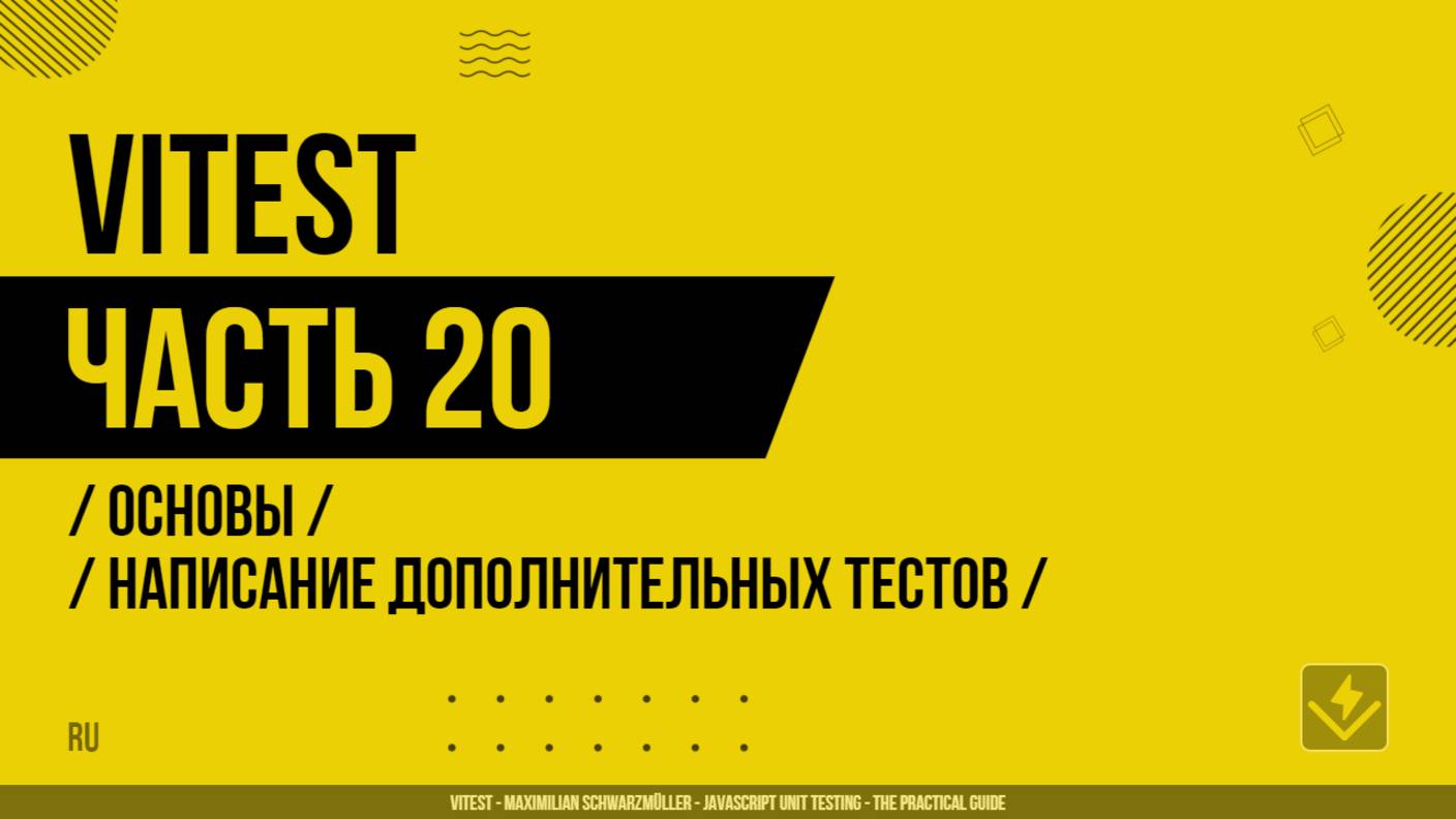 Vitest - 020 - Основы - Написание дополнительных тестов