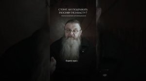 Стоит ли подражать Иосифу Исихасту?