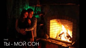 GEOS "Ты - мой сон"