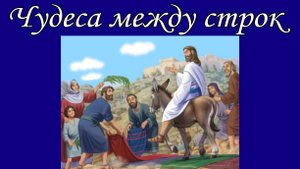 Чудеса между строк