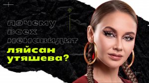 Ляйсан Утяшева психологический разбор шоу: как токсичная среда формирует поведение
