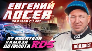 Евгений Лосев | Дрифт — это стиль жизни | От водителя КАМАЗа до RDS | Судейство на RDS | Подкаст#11