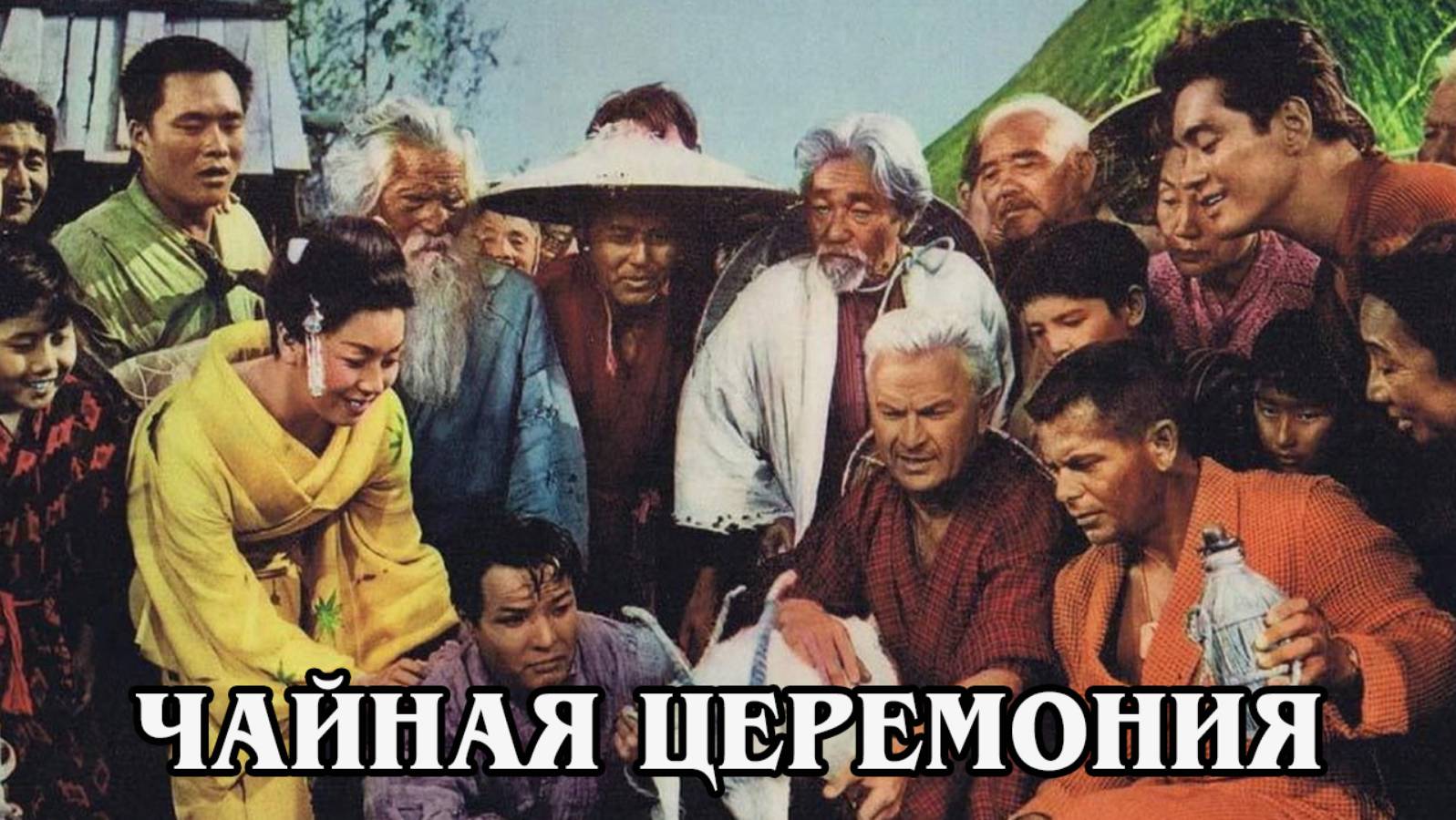 Чайная церемония 1956