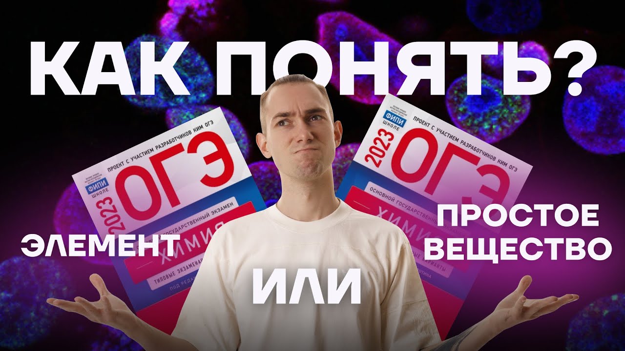 Полный разбор 1 задания ОГЭ по химии | Денис Марков | Умскул
