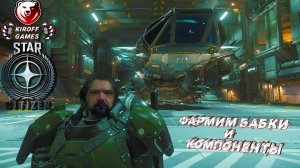 STAR CITIZEN: Фармим бакбки и компоненты.