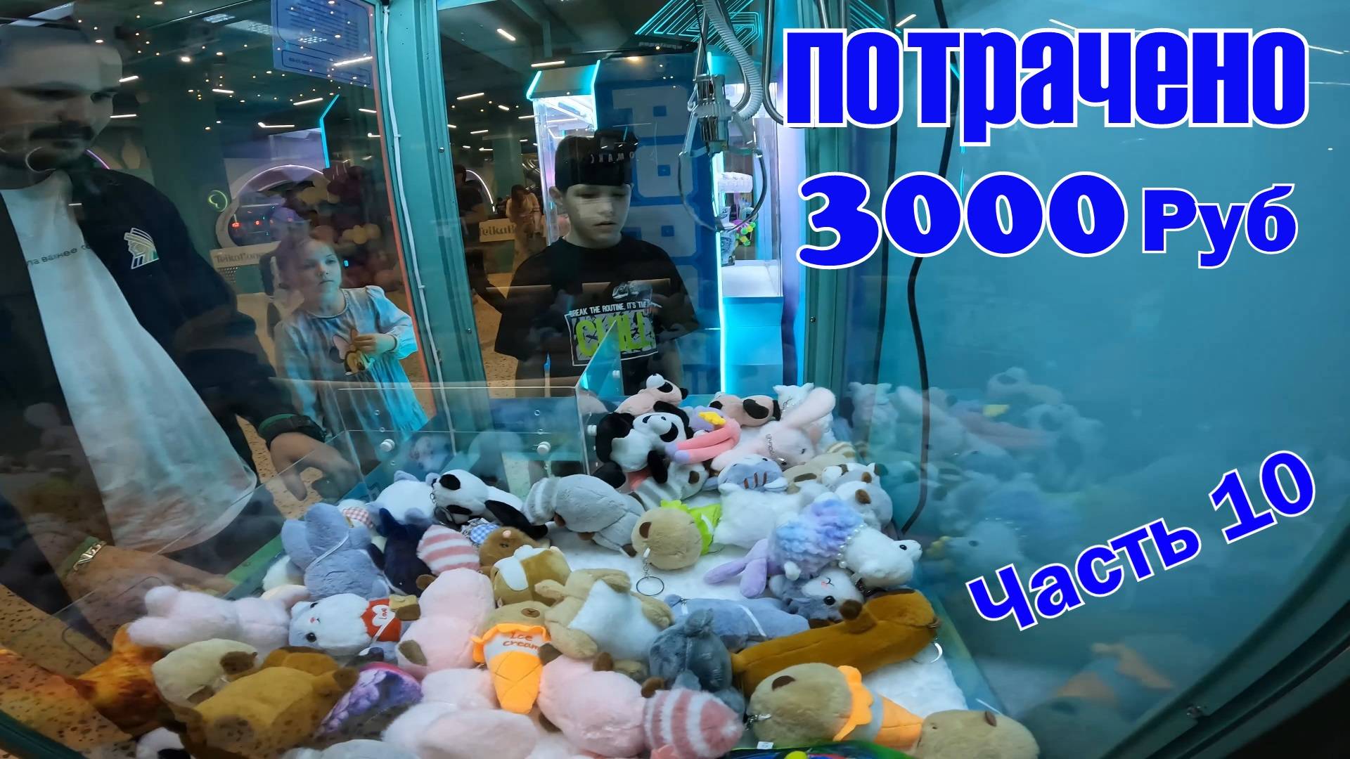 Автомат с игрушками хватайка ТейкаБум Часть 10