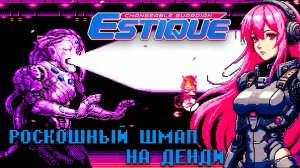 Невероятно красивый шмап Changeable Guardian Estique Денди
