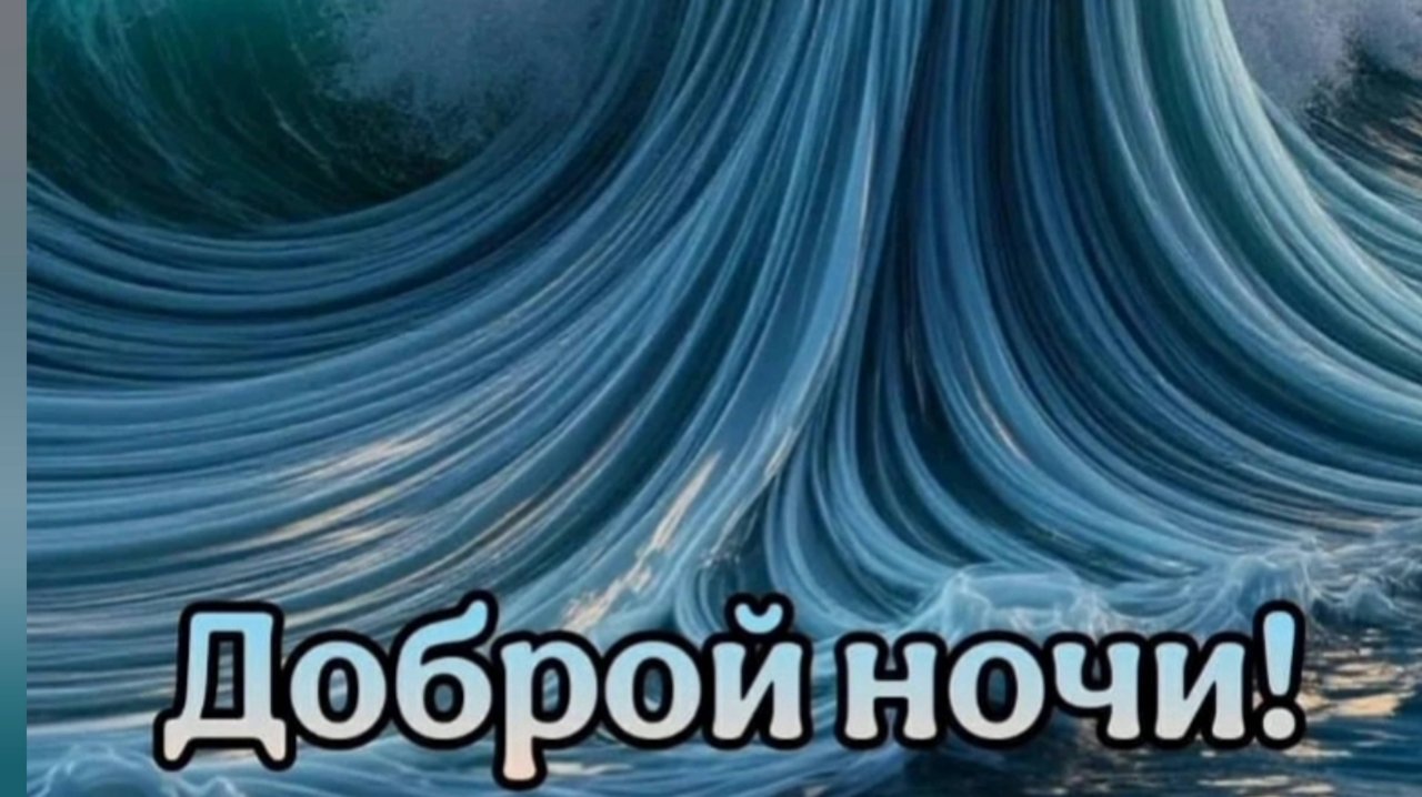 ДОБРОЙ НОЧИ🌙 👍! КРАСИВАЯ МУЗЫКАЛЬНАЯ ОТКРЫТКА.