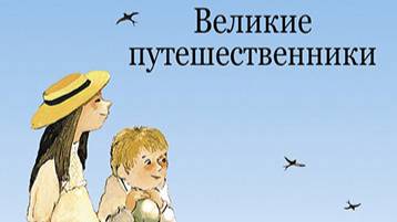Великие путешественники Михаил Зощенко
