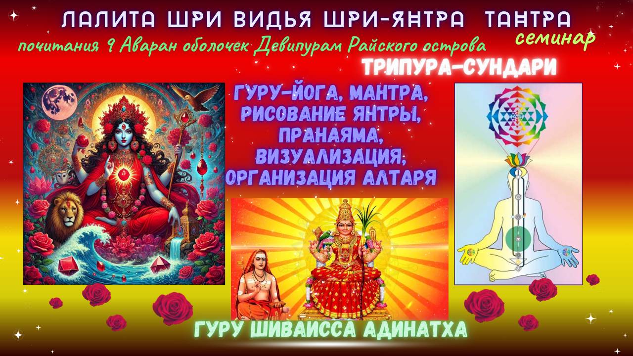 ЛАЛИТА ШРИ ВИДЬЯ ШРИ-ЯНТРА  ТАНТРА - семинар почитания 9 Аваран оболочек Девипурам