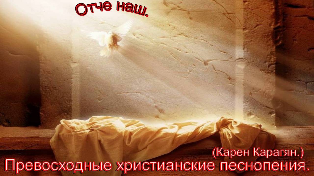 Отче наш.(Карен Карагян.)Прекрасные христианские песни. смотреть онлайн