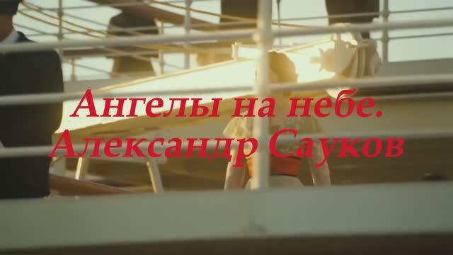 Ангелы на небе (Премьера клипа 2024 г.рок)