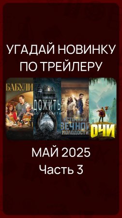 Цифровые релизы - Май 2025 (Часть 3) #КиноНовинки
