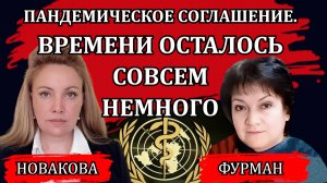 Пандемическое соглашение принято. Что дальше / Наталья Новакова, Татьяна Фурман
