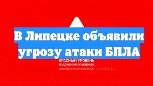 В Липецке объявили угрозу атаки БПЛА