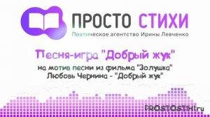 Песня-игра Добрый жук