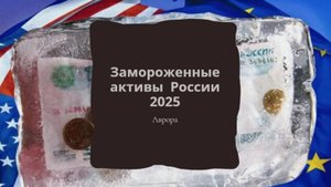 #Аврора #гадание Замороженные активы России 2025