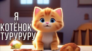 я котенок туруруру