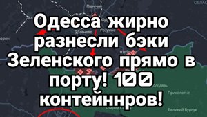 МРИЯ⚡️ ТАМИР ШЕЙХ / ОДЕССА РАЗНЕСЛИ БЭКИ ПРЯМ В ПОРТУ! Новости Сводки